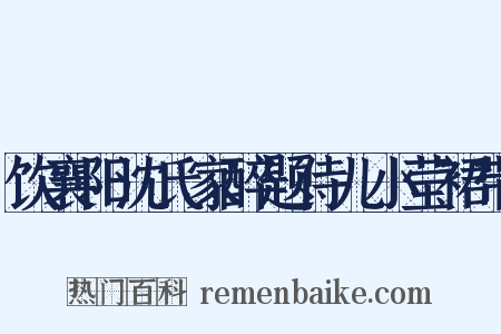 饮襄阳沈氏家醉题侍儿小莹裙带是什么意思的图片